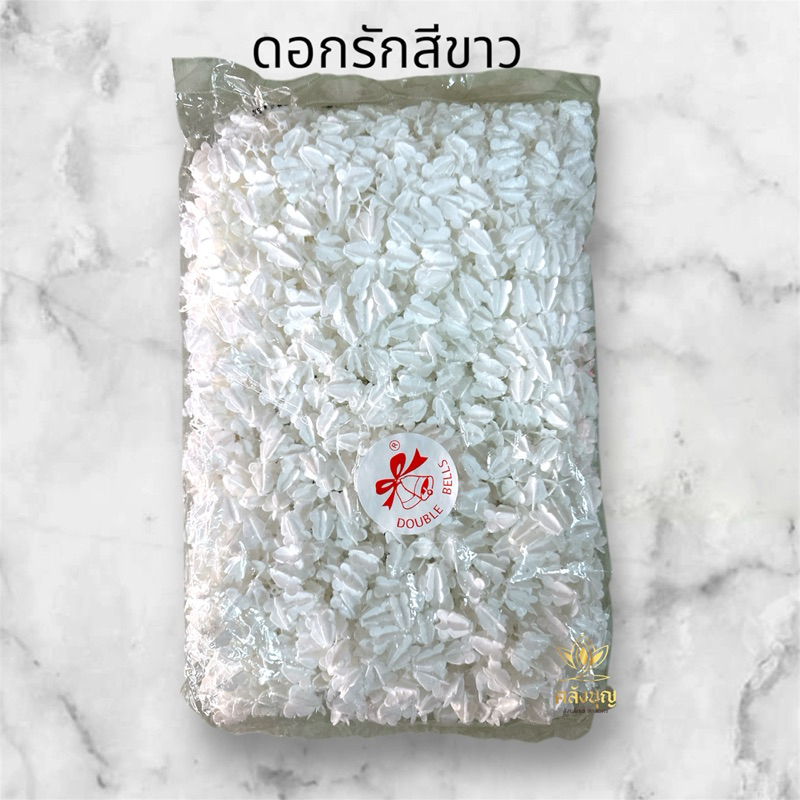 ดอกรักพลาสติกเกรดAA ตราระฆังไม่มีขั้ว ดอกรักสีขาว #ดอกรัก #ดอกไม้พลาสติก