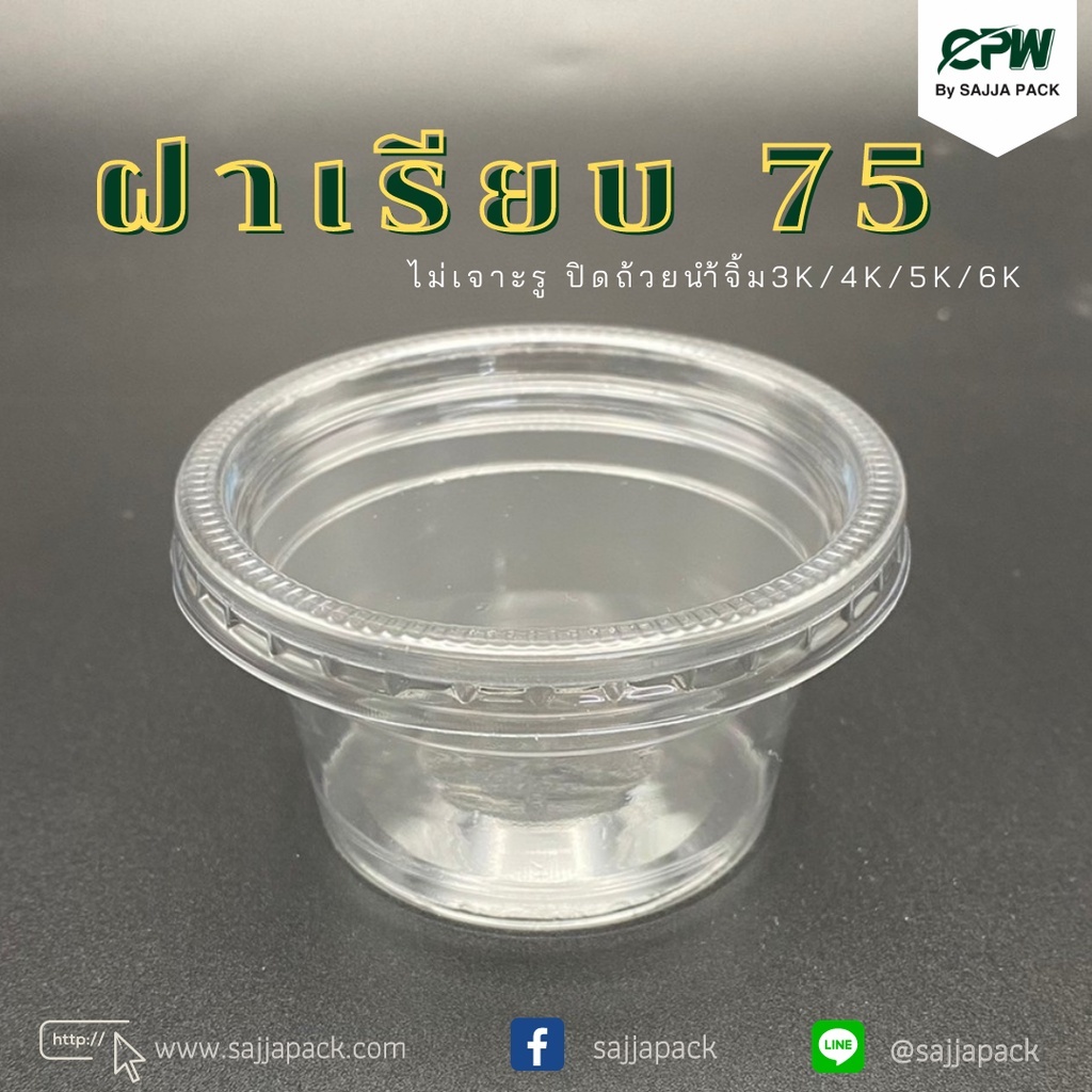 ฝาเรียบ 75 ไม่เจาะรู ปิดถ้วยน้ำจิ้ม 3K / 4K / 5K / 6K (จำนวน 50 ใบ)