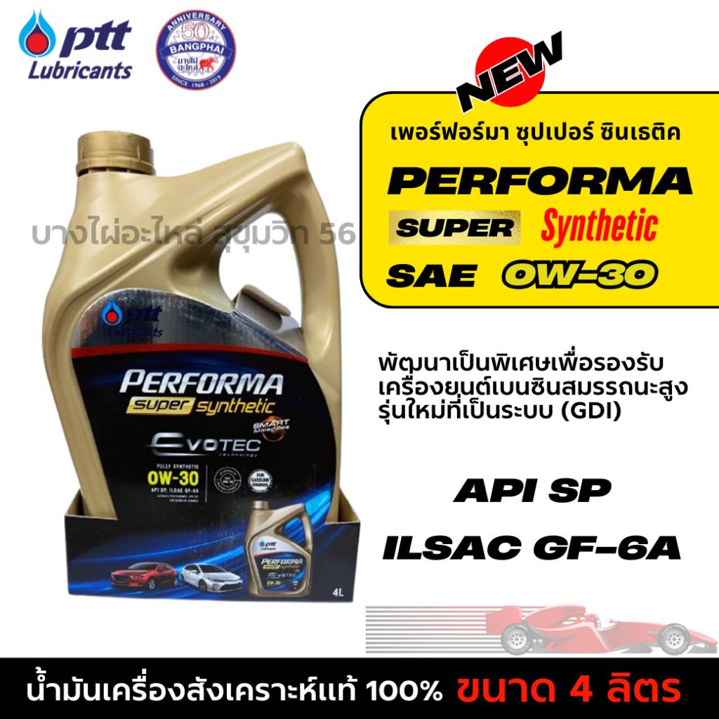 PTT 0W-30 EVOTEC เฟอร์ฟอร์มา ซุปเปอร์ ซินเธติค สังเคราะห์แท้ 100% ขนาด 4ลิตร