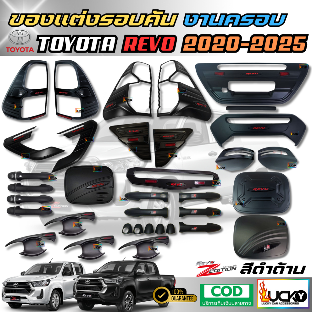 พร้อมส่งชุดแต่ง REVO 2020-2025 ครอบไฟหน้า ครอบไฟท้าย เบ้ารองมือ ครอบไฟเบรค ครอบมือจับ ฝาถัง สีดำด้าน