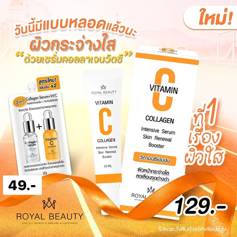 รอยัลบิวตี้ คอลลาเจนเซรั่ม+วิตามินซี 30 มล. [แบบหลอด] thumbnail 3