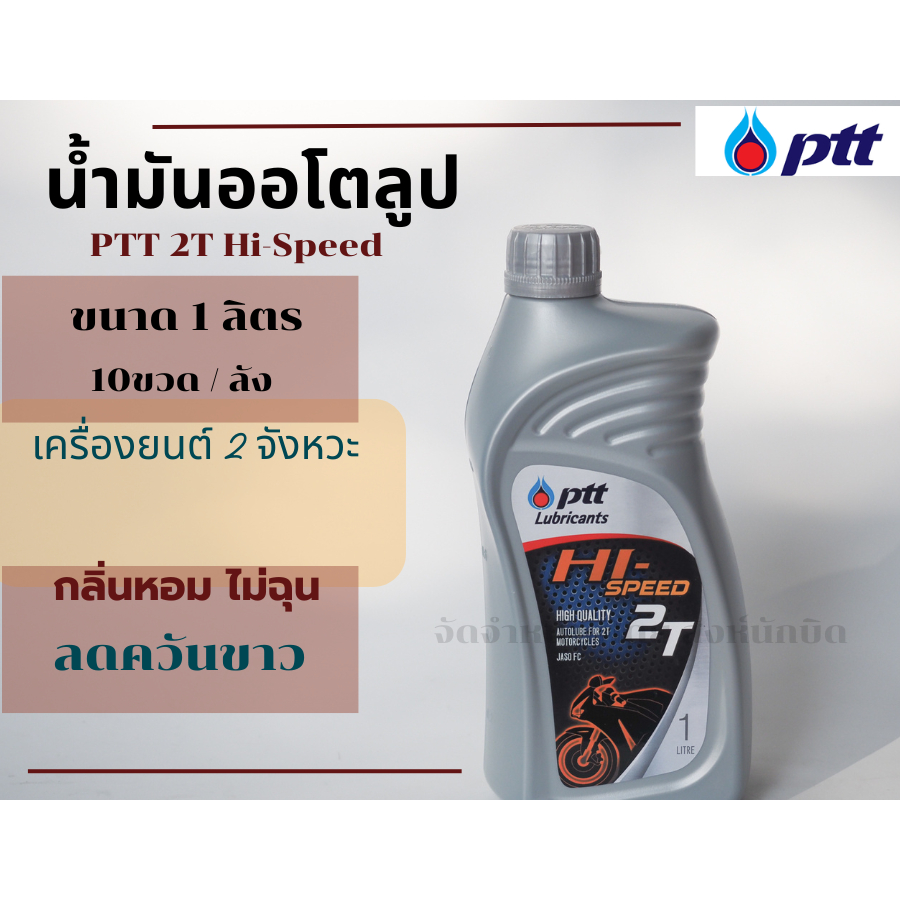 2ที ปตท. น้ำมันออโต้ลูป PTT HI SPEED 2T กลิ่นหอม ขนาด 1L