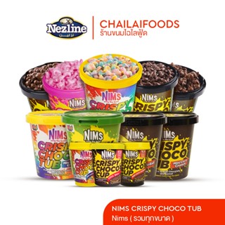 (60 และ 250 กรัม) NIMS Crispy Choco Tube ข้าวพองเคลือบช็อกโก…