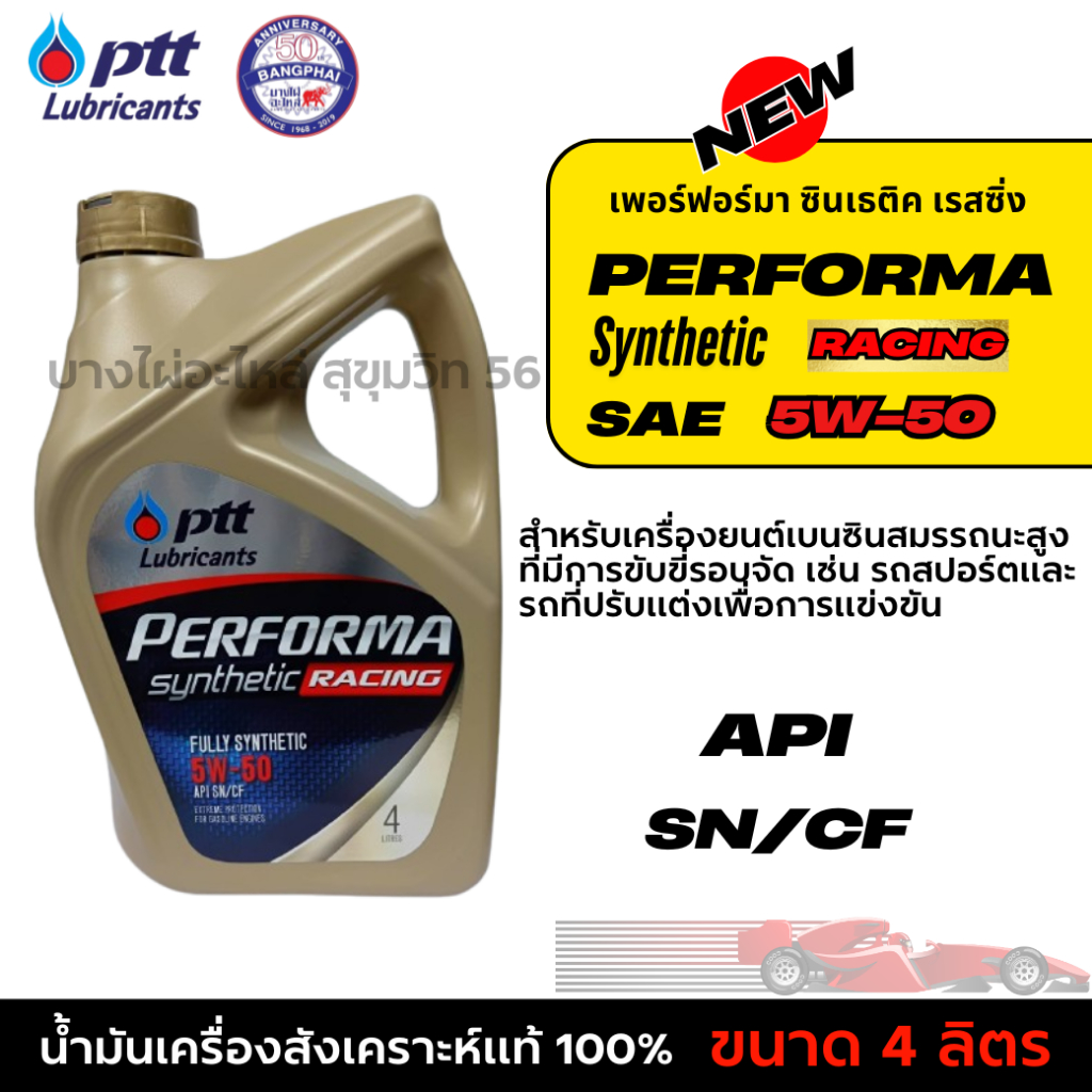 PTT 5W-50 เฟอร์ฟอร์มา ซินเธติค เรสซิ่ง สังเคราะห์แท้ 100% ขนาด 4ลิตร