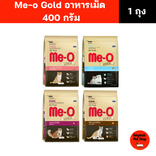 (ขนาด 400 g) Me-o Gold อาหารแมว เกรดพรีเมี่ยม มี 4 สูตรพิเศษ