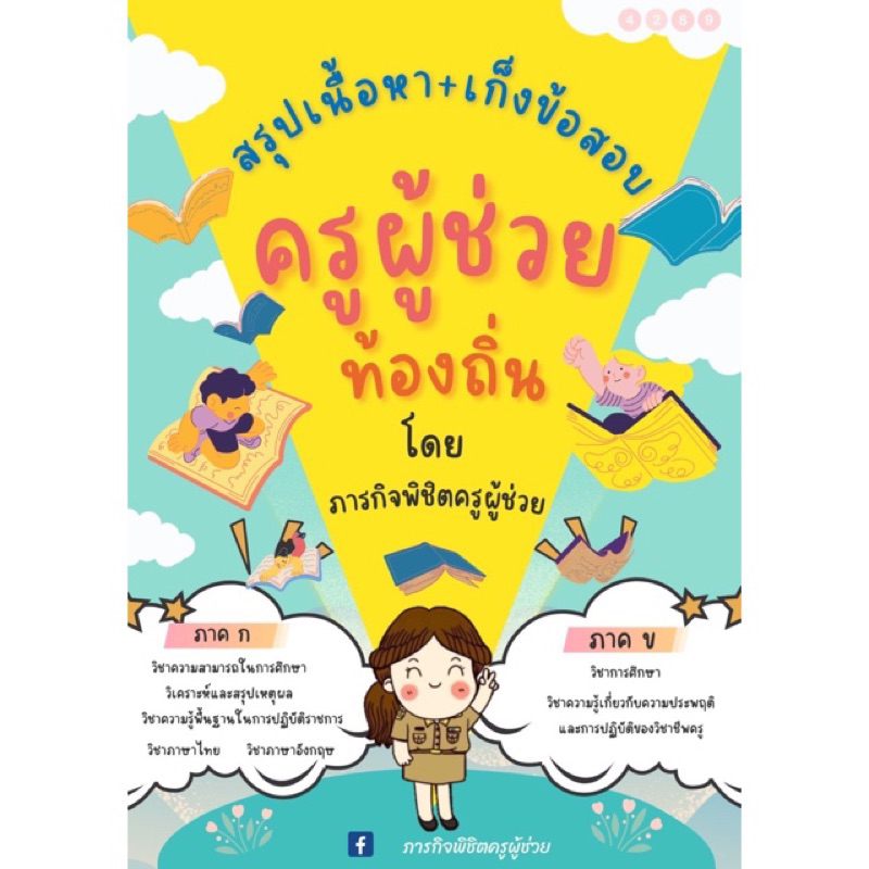 สรุปเนื้อหาสอบครูผู้ช่วยท้องถิ่น 68 (อปท)