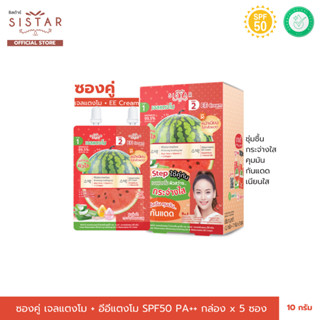 Sistar Official ซองคู่ อีอีแตงโม + เจลแตงโม (SST27) บอกลาผิว…