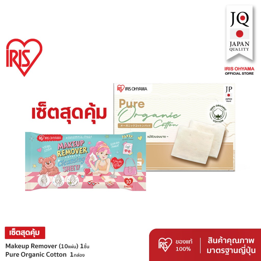 Shopee Excusive Pack!  IRIS OHYAMA ไอริส โอยามะ x แด๊ดดี้ สำลีเช็ดหน้า + แผ่นเช็ดล้างเครื่องสำอาง 1 