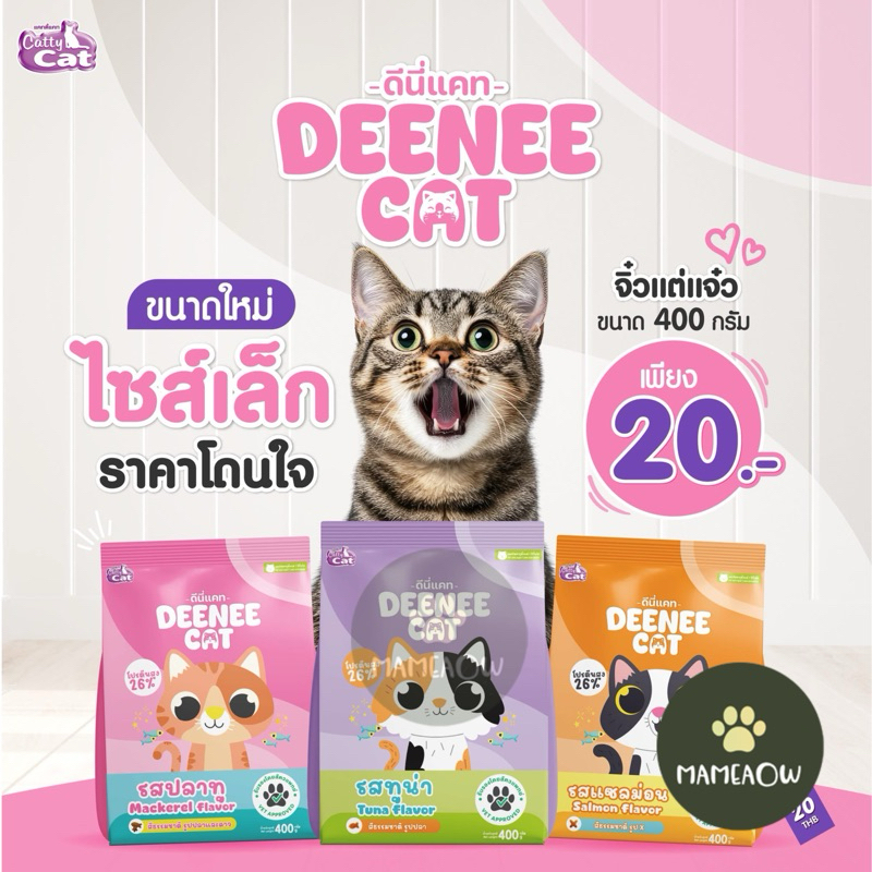 [400g] Cattycat Deenee Cat แคทตี้แคท ดีนี่ แคท อาหารเม็ดแมว  โปรตีน 26% แพ็ค 400g