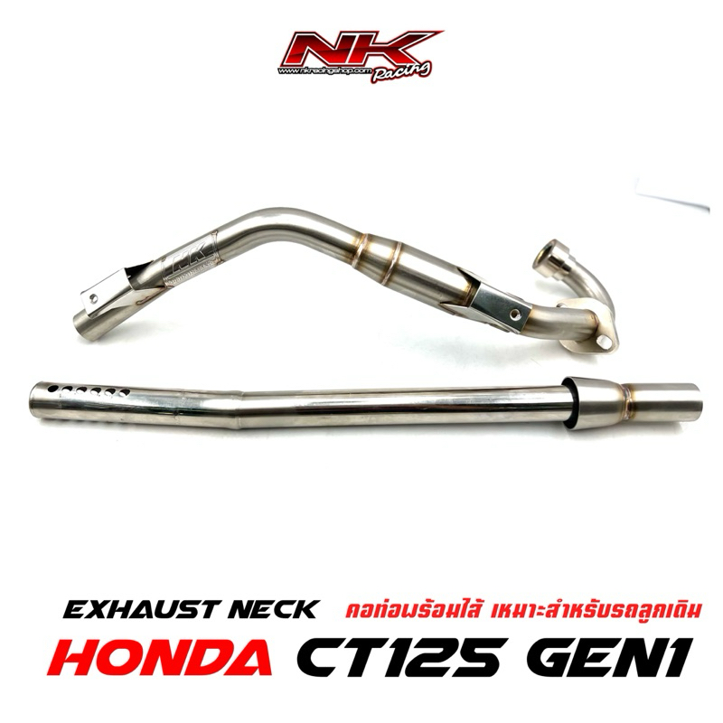 คอท่อพร้อมไส้ท่อ CT125 Gen1 ขนาด 25 mm. NKRacing