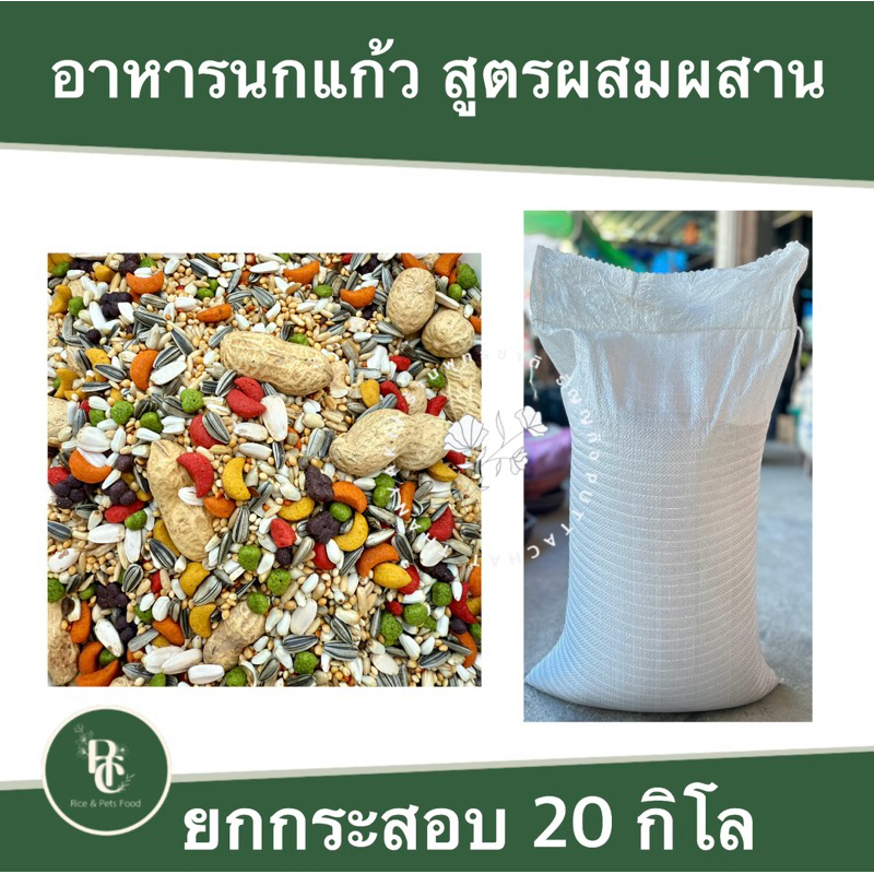 กระสอบ 20 กิโล อาหารนกแก้วผสมผสาน