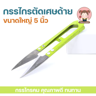 กรรไกรก้ามปูใหญ่ 5นิ้ว(12.5MM）AKTION กรรไกรตัดเศษด้าย อย่างดี ทนไช้ได้นาน