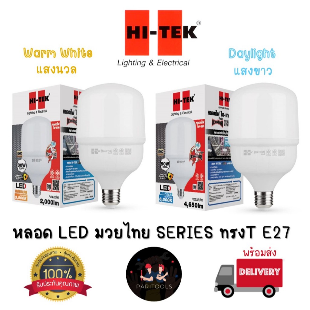 Hi-Tek หลอดไฟ LED มวยไทย SERIES ทรงT ขั้ว E27 แสงสีขาว(6500K) และแสงสีนวล(3000K) ขนาด 30W และ 50W