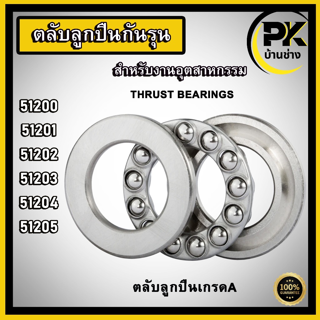 51200 51201 51202 51203 51204 51205 ตลับลูกปืนกันรุน ( THRUST BALL BEARINGS ) ลูกปืนกันรุน ตลับลูกปืนเกรดA