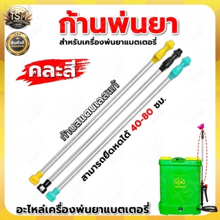ก้านพ่นยาแบต ปรับยาวได้ 50-85ซม. แบบพลาสติก เกลียวใหญ่ สำหรับเครื่องพ่นยาแบตเตอรี่ 16 20 ลิตร