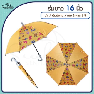 ร่มกันแดดลายการ์ตูน กันฝน 16 นิ้ว มี UV มีให้เลือก 6 ลาย // เด็ก // พกพา // สำหรับแจกของชำร่วยน่ารัก การ์ตูน