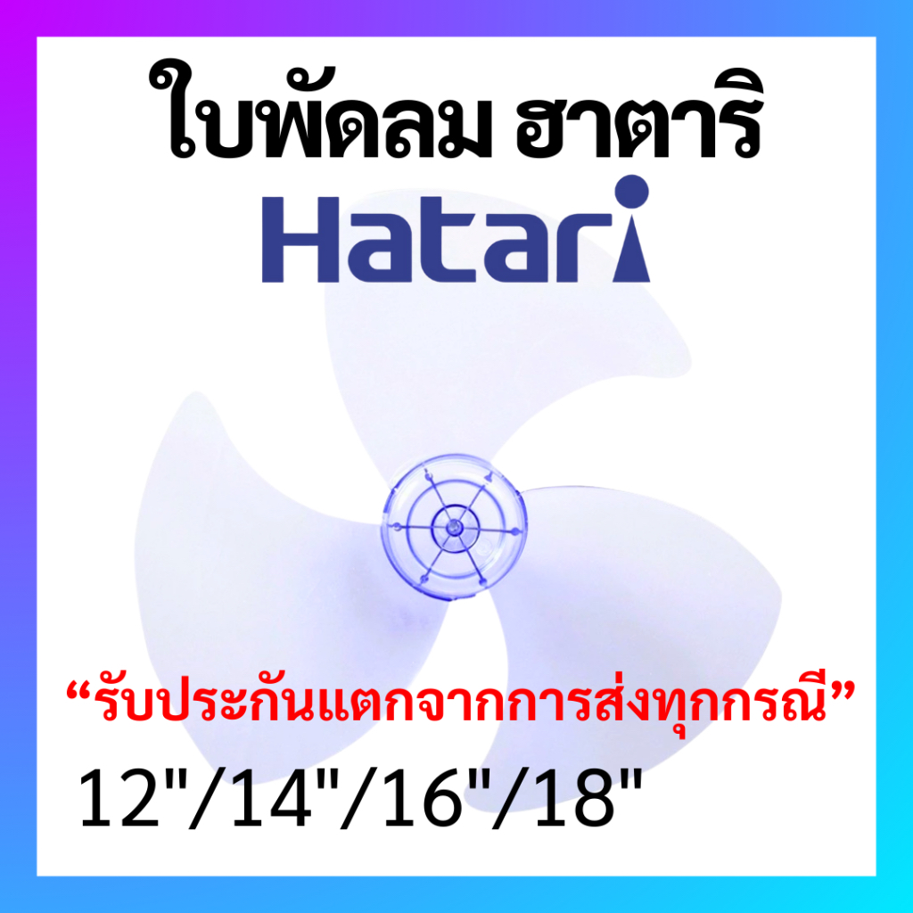 ใบพัดลม Hatari เกรด A เหนียวพิเศษ: อะไหล่พัดลมที่ต้องมีติดบ้าน! แรง เย็น ทน ราคาดีที่สุด