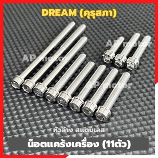 น็อตแคร้งเครื่องDREAM คุรุสภา (11ตัว) หัวล้าง สแตนเลส น็อตแค…