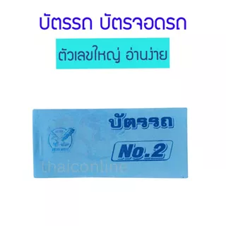 10 เล่ม สมุดฉีก บัตรจอดรถ บัตรรถ บัตรคิว 2 หลัก 00-99 ตัวเลขใหญ่ อ่านง่าย