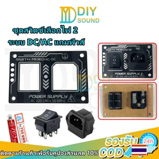 DIYsound ชุดเพลทซอกเก็ตไฟ 220V และสวิตช์3ทาง ชุดสวิตช์​เลือก…