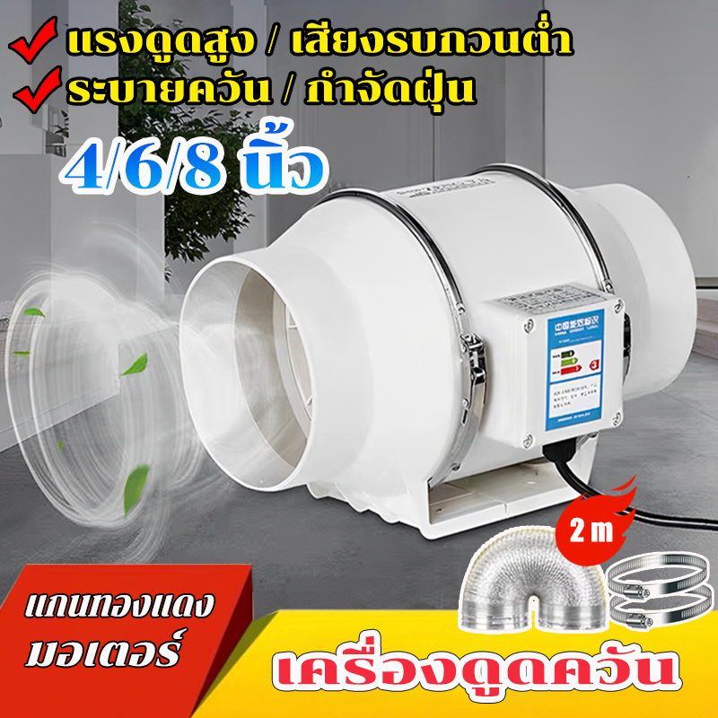 【อัพเกรดใหม่】เครื่องดูดควัน 4/6/8นิ้ว เครื่องดูดควันในครัว มอเตอร์แกนทองแดง พลังแรงลมสูง พัดลมห้องครัว พัดลมท่อ