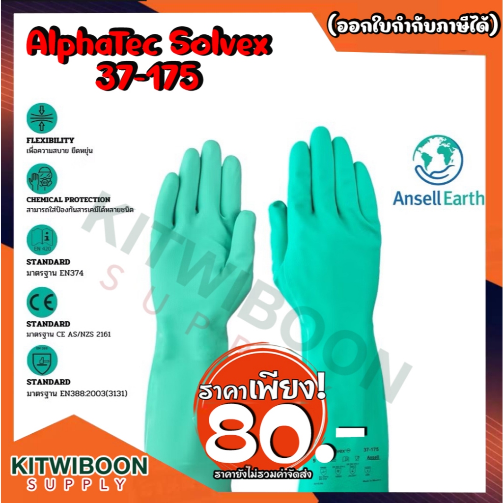 ถุงมือกันสารเคมี ANSELL รุ่น ALPHATEC SOLVEX 37-175 ยาว 13 นิ้วไม่มีซับใน หนา 0.38 mm ป้องกันสารเคมี