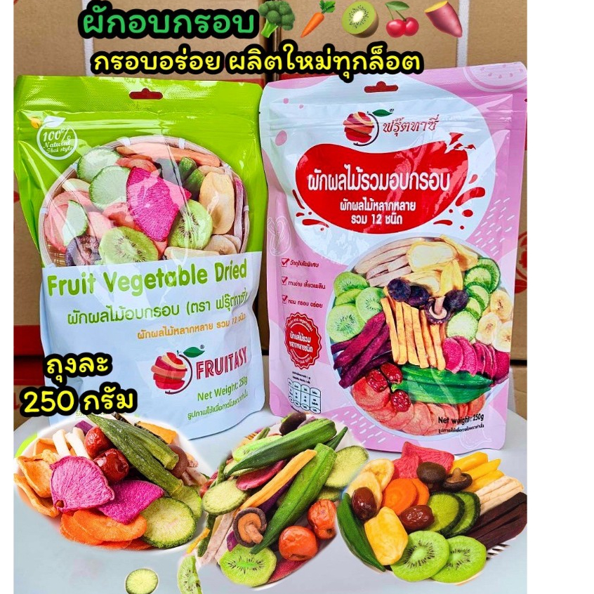 ผักอบกรอบ[ยกลัง] ราคาส่ง 250g ถุงใหญ่ ผักอบกรอบ ผักอบ ผักกรอบ ผลไม้อบกรอบ ผลไม้อบแห้ง ผักอบแห้ง ผักอบกรอบ12ชนิด ขนุนอบ