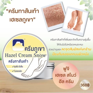 [ขายดี!] ฟูจิ เฮเซล สโนว์ ฮีล ครีม 125 ก. FUJI HAZEL SNOW HEEL CREAM 125 G.