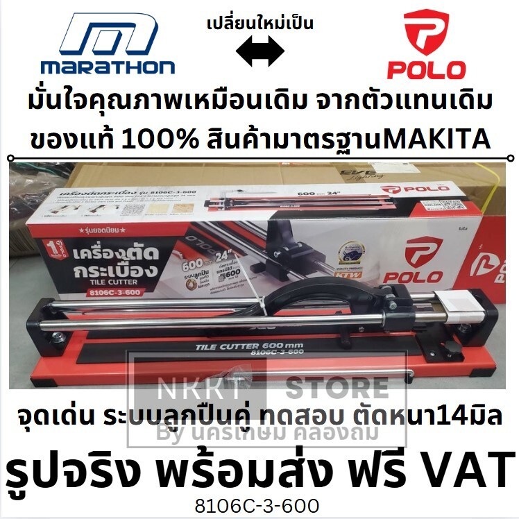 มีตัวเลือก🔥แท่นตัดกระเบื้อง🔥MARATHON (polo) 8106C-3-600 รางตัดกระเบื้อง คุณภาพสูง เน้นความแข็งแรง แกรนิตโต้ มีเลเซอร