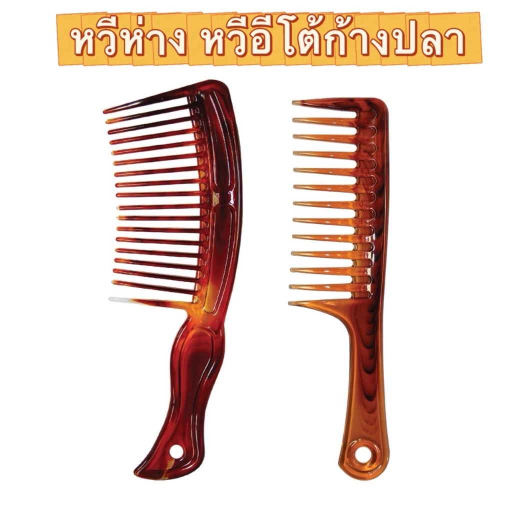 หวีห่าง หวีอีโต้ก้างปลา  ฟันห่าง จัมโบ้ หวีผมดัด ผมหยิก ผมหยักโศก สางผม