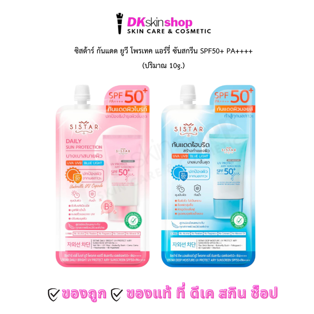 ซิสต้าร์ กันแดด [1 ซอง] ยูวี โพรเทค แอร์รี่ ซันสกรีน Sistar UV Protect Airy Sunscreen SPF50+ PA++++ 10g. (2 สูตร)