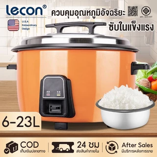 Lecon หม้อหุงข้าว 6-23 ลิตร หม้อหุงข้าว ไฟฟ้าเชิงพาณิชย์ หม้อหุงข้าวไฟฟ้าขนาดใหญ่ ซับอลูมิเนียมอัลลอยด์