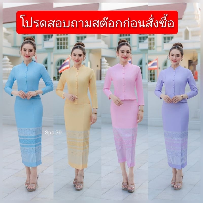 ชุดไทยจิตรลดา ผ้าไหมญี่ปุ่น ฟ้า ม่วง ชมพู เหลือง เสื้อแขนยาว​ ผ้าถุงยาว​ อัดกาว​ มีซับใน Kspc29