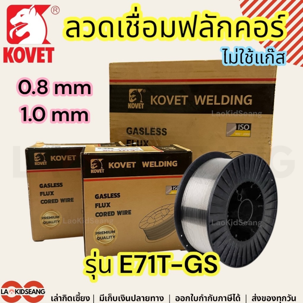 KOVET ลวดเชื่อมเหล็กเหนียวฟลักซ์คอร์ไวร์ (ไม่ใช้แก๊ส) E71T-GS ลวดเชื่อมฟักคอ 0.8 1.0 มิล 1 5 กิโล
