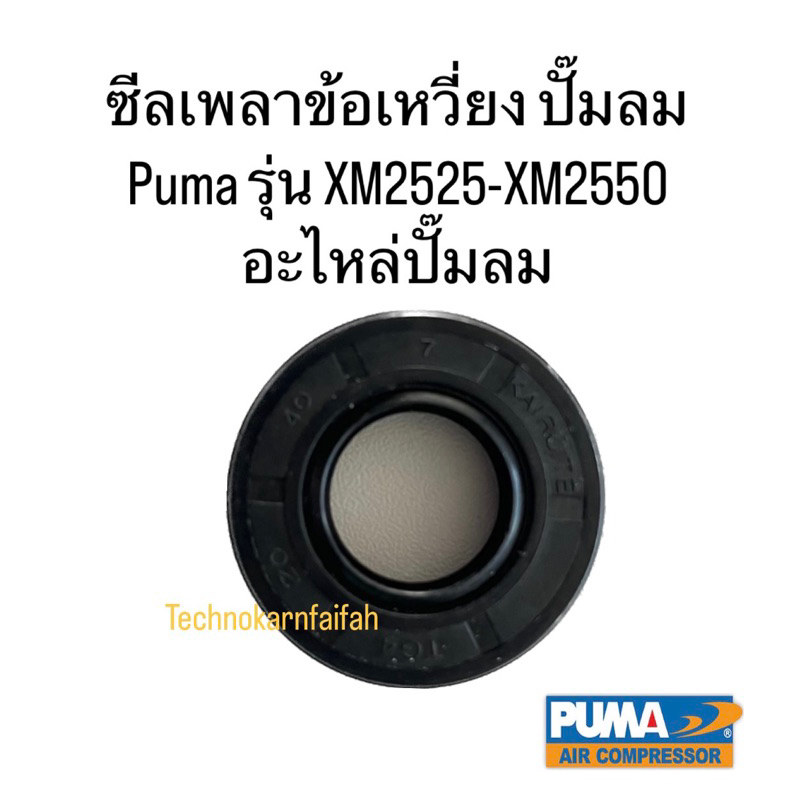 ซีลเพลาข้อเหวี่ยง ปั๊มลม Puma รุ่น XM2525-XM2550 อะไหล่ปั๊มลม