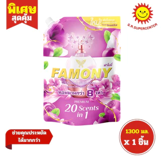 [ 1ชิ้น ] Famony ฟาโมนี่ น้ำยาปรับผ้านุ่มเข้มข้นพิเศษ หอมนานกว่า 8 เท่า ขนาด 1300 มล. (1ชิ้น) คละสูตร
