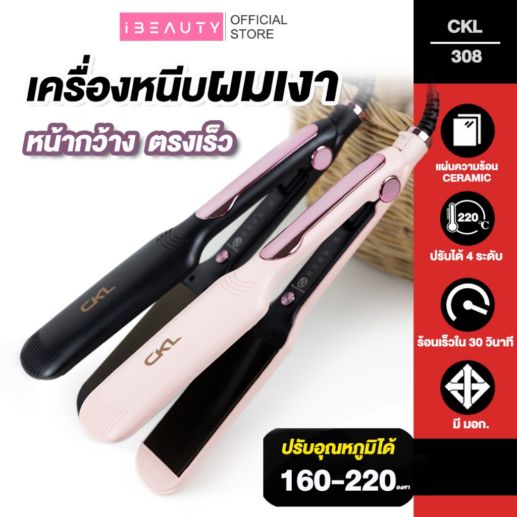 [หนีบผมเงา] CKL 308 รุ่นที่คนส่วนใหญ่นิยมใช้ ปรับได้ถึง 4 ระดับ เครื่องหนีบผม ที่หนีบผม เครื่องรีดผม