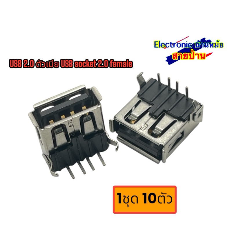 แจ็คUSB2.0 ของใหม่ 1ชุด10ตัว 25032109
