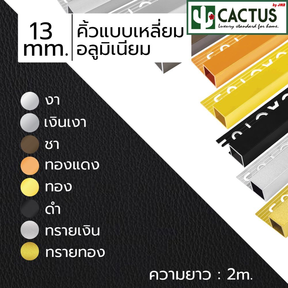 CACTUS คิ้วกระเบื้องอลูมิเนียมแบบเหลี่ยม ขนาด 7mm./ 10mm./ 13mm. ความยาว 2m. 8สี - รูปที่ 5