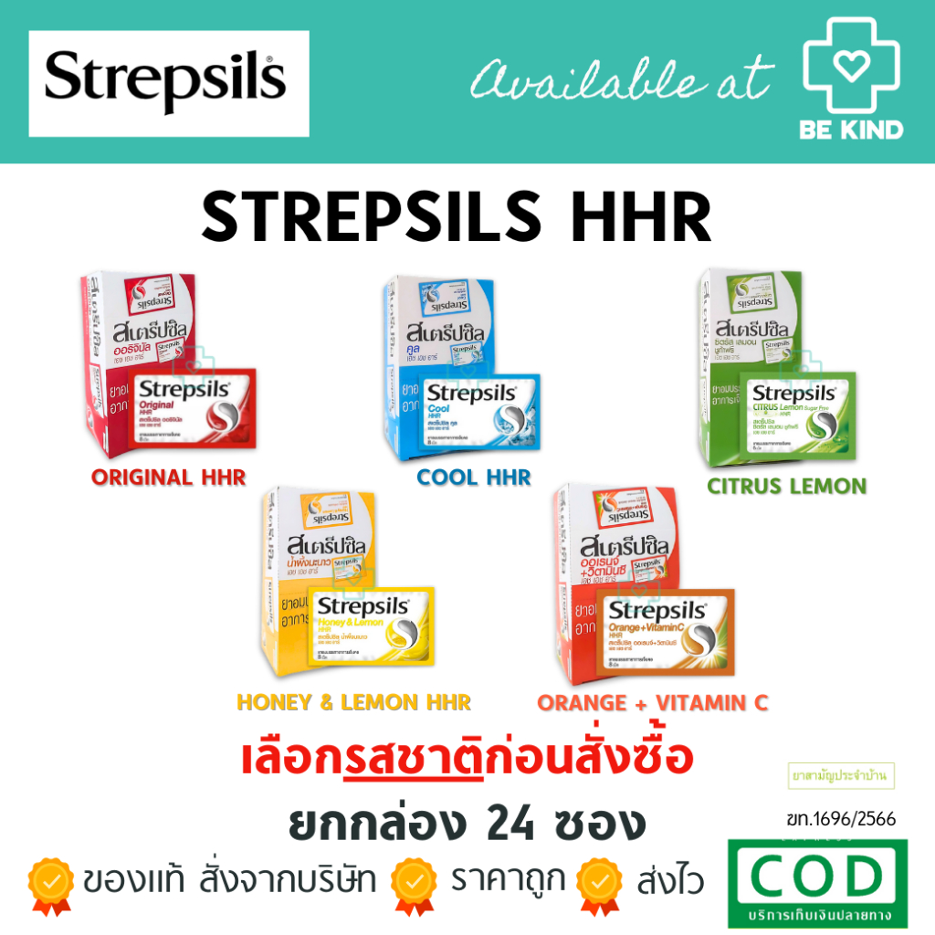 [ยกกล่อง 24 ซอง] Strepsils HHR สเตร็ปซิล ยาอม บรรเทาอาการ เจ็บคอ