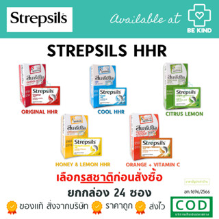 [ยกกล่อง 24 ซอง] Strepsils HHR สเตร็ปซิล ยาอม บรรเทาอาการ เจ…