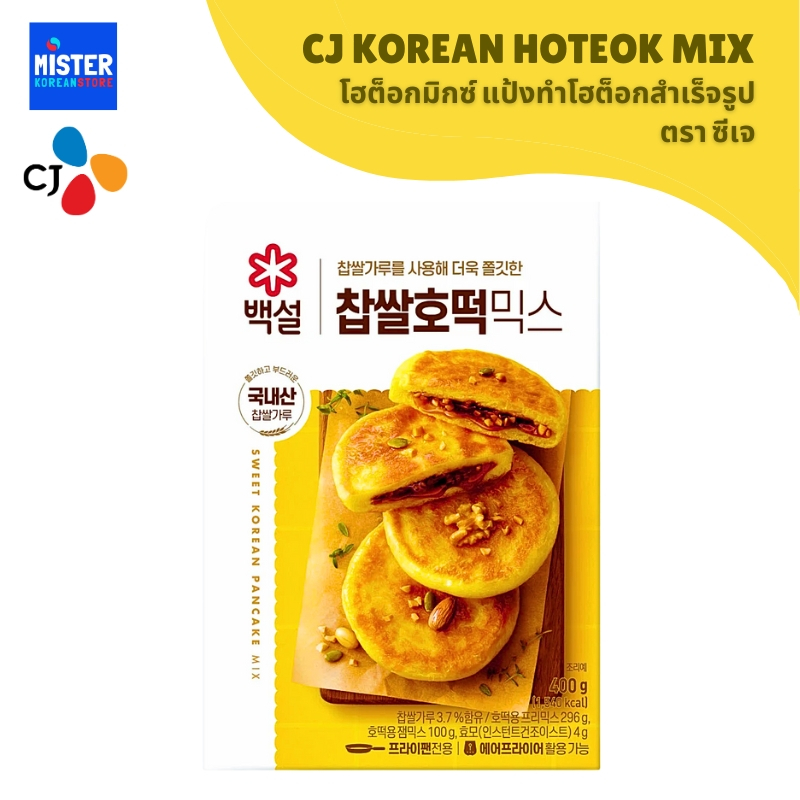 ซีเจ โฮต็อกมิกซ์ แป้งทำโฮต็อกสำเร็จรูป CJ KOREAN HOTEOK MIX 백설 호떡 믹스