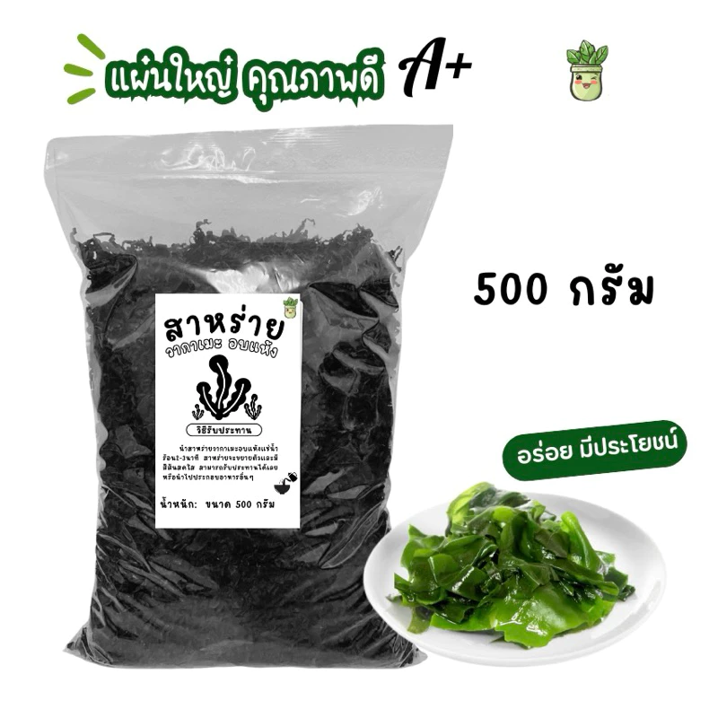 500 กรัม สาหร่ายวากาเมะอบแห้ง สาหร่ายทะเล แผ่นใหญ่คุณภาพดี