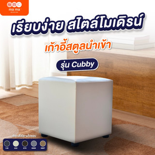 mama bedding Cubby สตูลหุ้มหนังPVC นั่งสบาย ดีไซน์เรียบหรู ข…