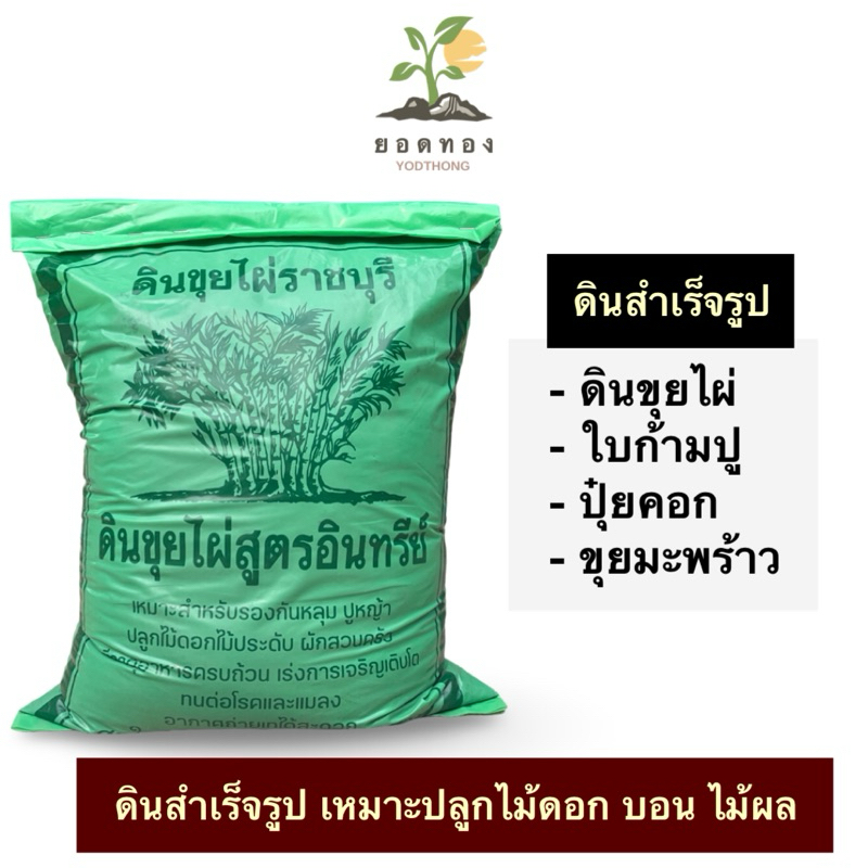 ส่งด่วน Yodthong.Farm พร้อมส่ง ดินปลูกต้นไม้  ดินสำเร็จ ผสมปุ๋ยคอก ดินขุยไผ่ เช่น โป๊ยเซียน เฟื่องฟ้า ชวนชม