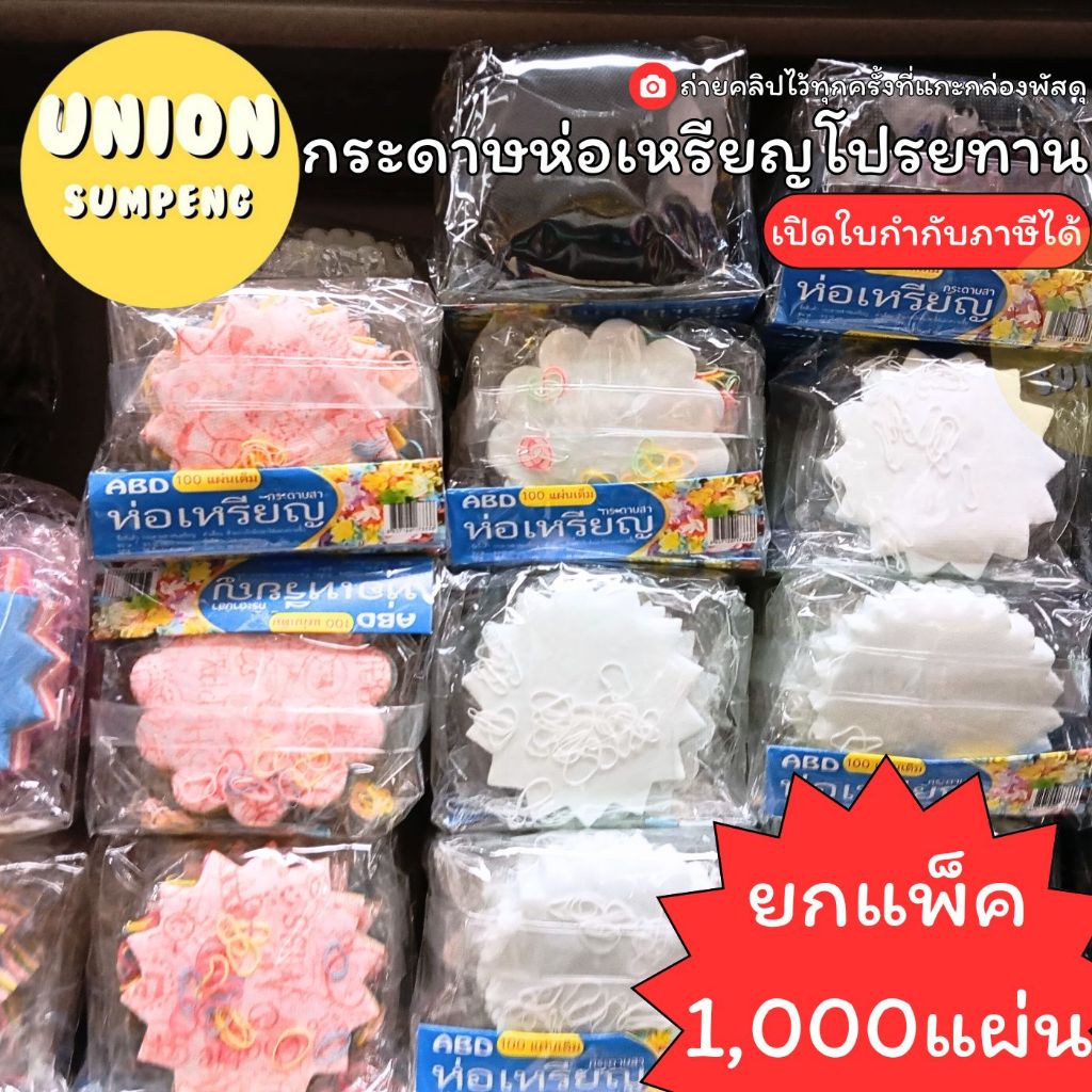 (USP)📍เนื้อดี/สีสวย/พันแผ่นเต็ม📍(1000แผ่น) SKY กระดาษห่อเหรียญโปรยทาน พับเหรียญ กระดาษห่อเหรียญ งานบวช งานบุญ กระดาษ