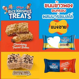 แบ่งขาย ขนมซีเรียลมาร์ชเมลโลว์ Rice Krispies Treats Chocolat…