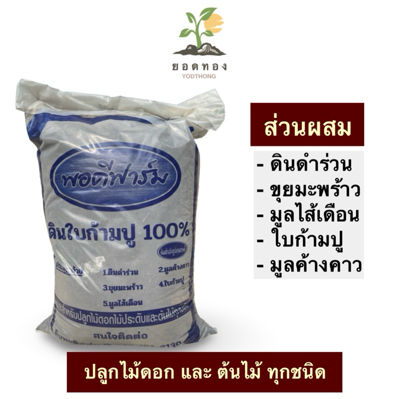 ส่งด่วน พร้อมส่ง Yodthong.Farm ดินปลูกต้นไม้  ใบก้ามปู ดินผสมใบก้ามปู 100%