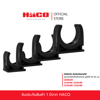 HACO ตัวยึดท่อ สีดำ Conduit Clamp Black Series สำหรับท่อขนาด…