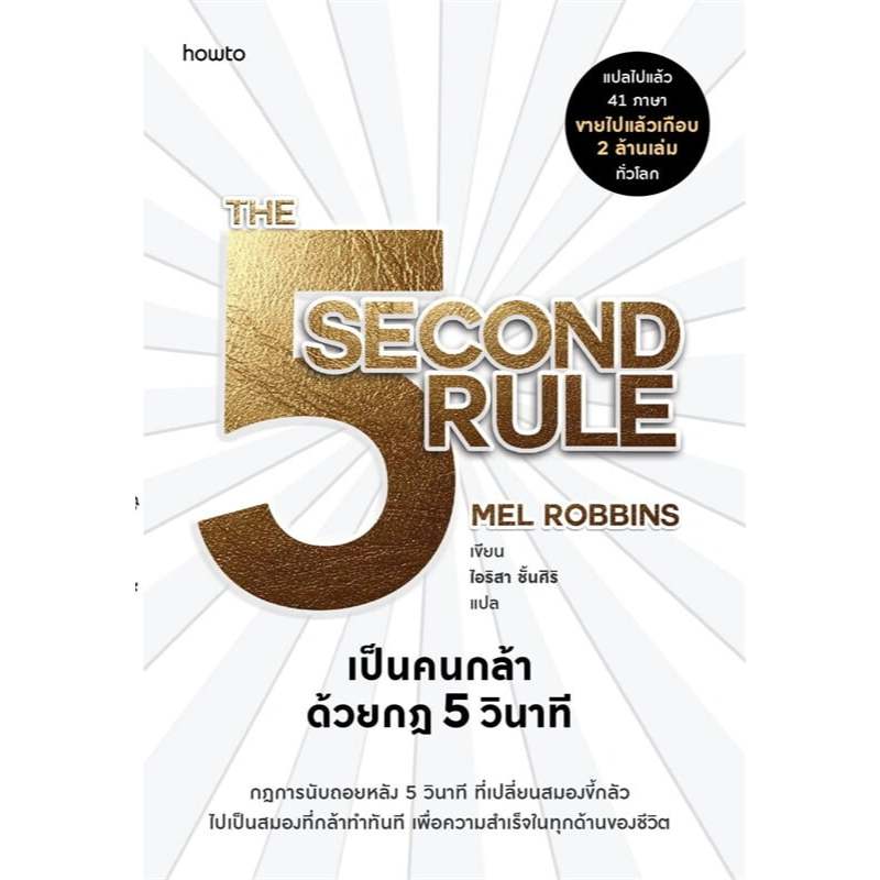 c111 เป็นคนกล้าด้วยกฎ 5 วินาที (THE 5 SECOND RULE) 9786161875213